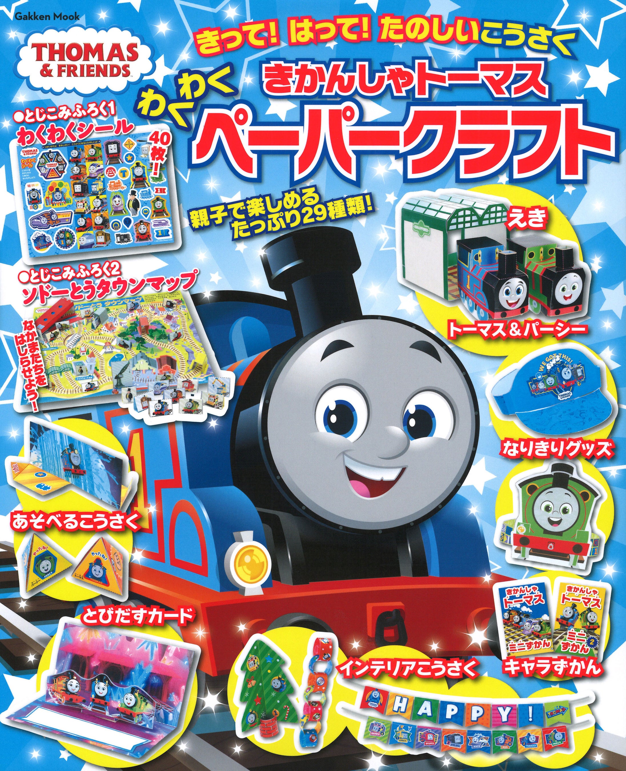 きかんしゃトーマス」のかわいい工作ブックが新登場！ ページを切って