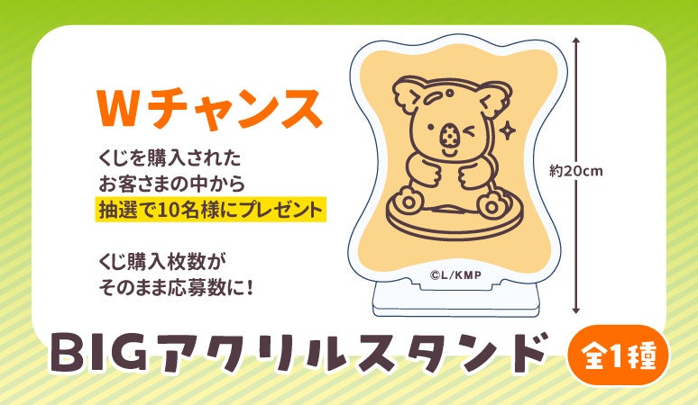 DLEオンラインくじ×「コアラのマーチ」『ちょっと個性的なコアラの