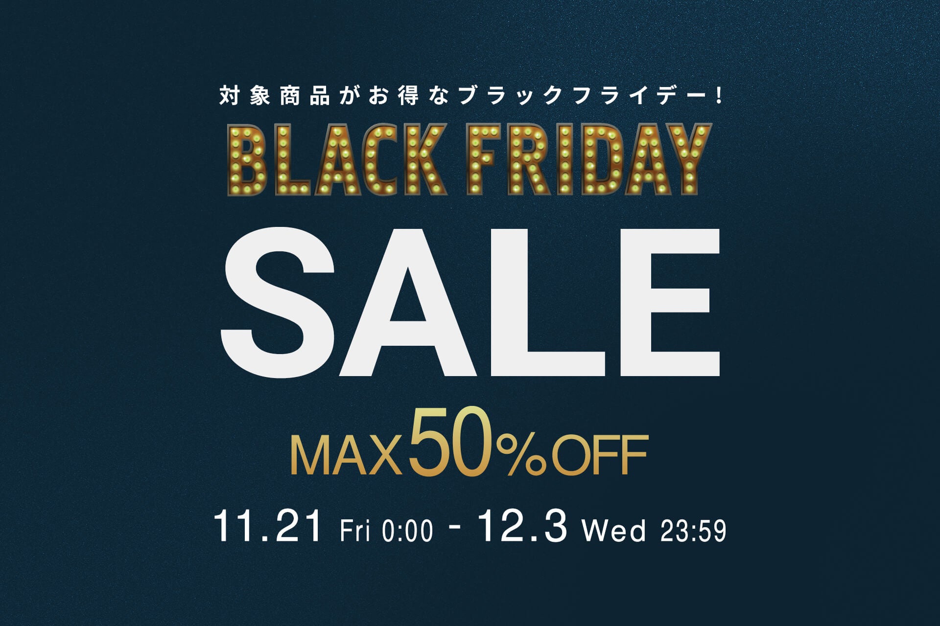 見逃し厳禁！最大50％オフ】11月21日（金）0時からLOWYAのBLACK FRIDAY