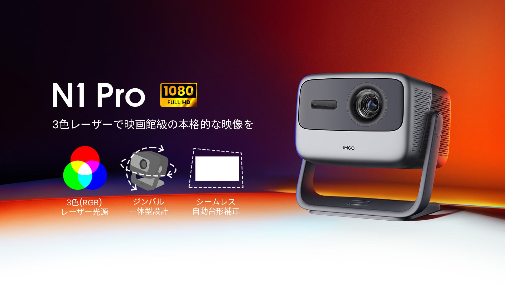 JMGO最新3色レーザー4Kプロジェクター「JMGO N1 Ultra」など5機種