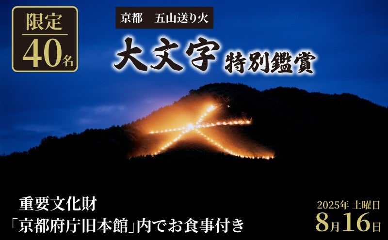 京都府とふるさとチョイス、京都の夏の風物詩「京都五山送り火」の特別