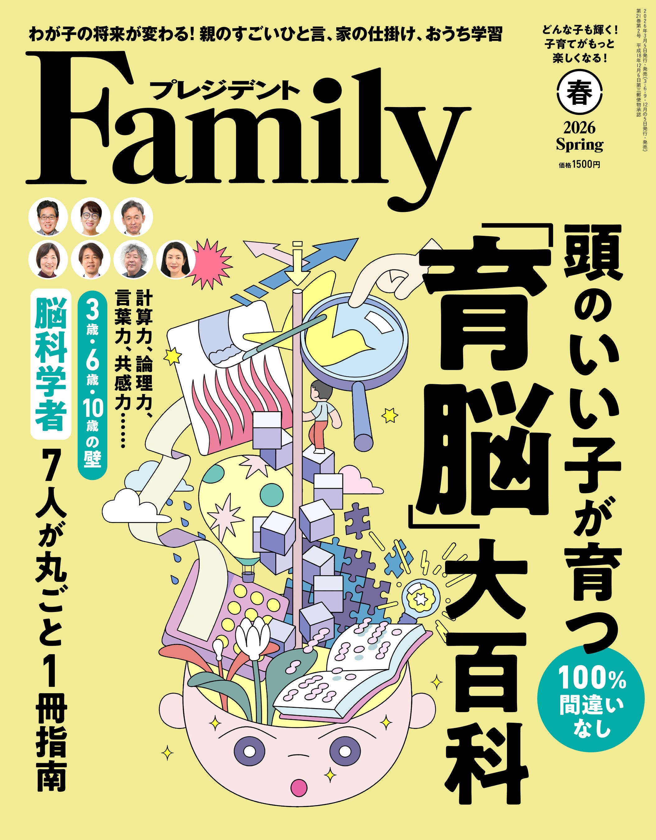 プレジデントファミリー』がリニューアル！第1号『頭のいい子が育つ