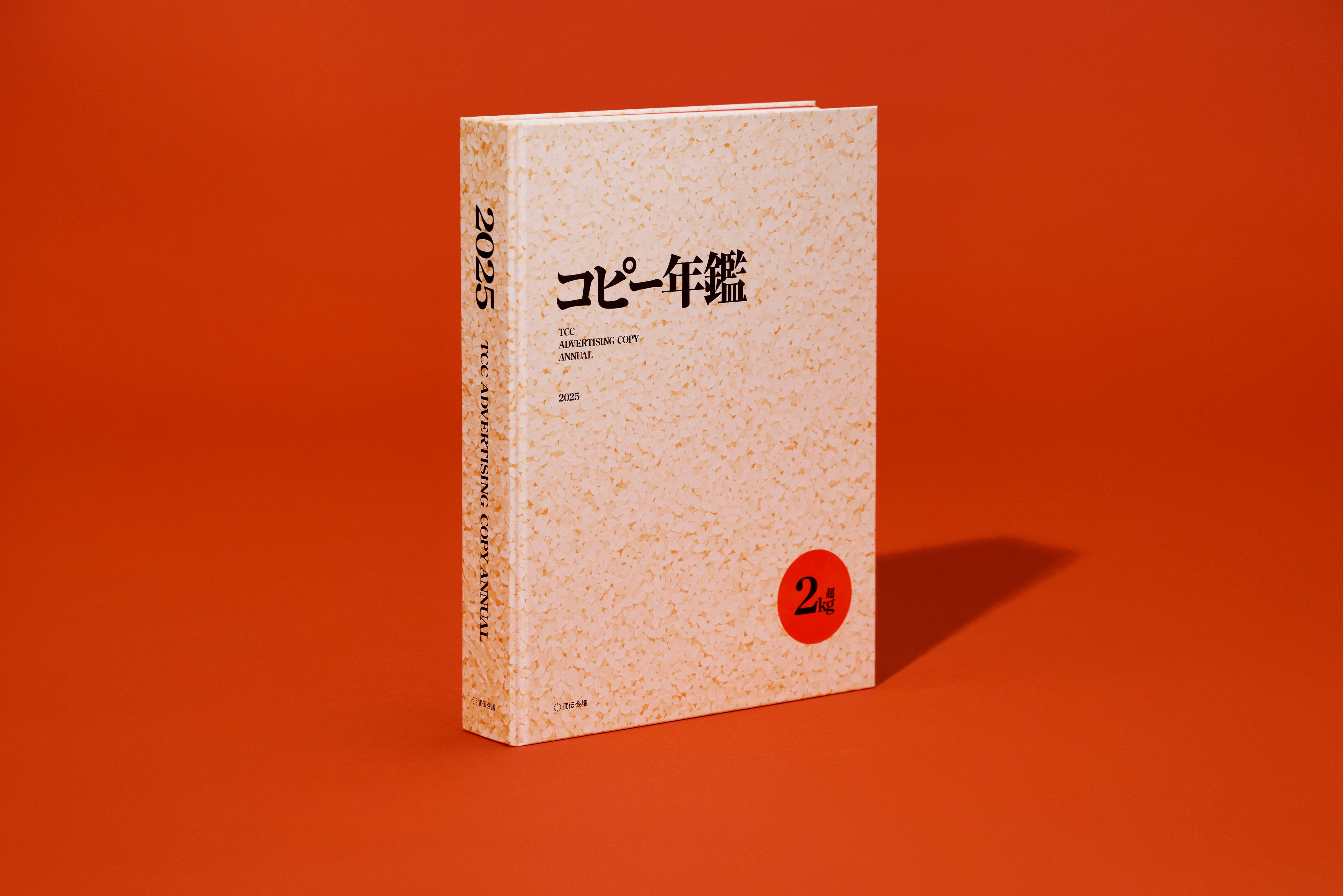 新刊書籍のご案内】優れた広告675点を収録『コピー年鑑2025』発売