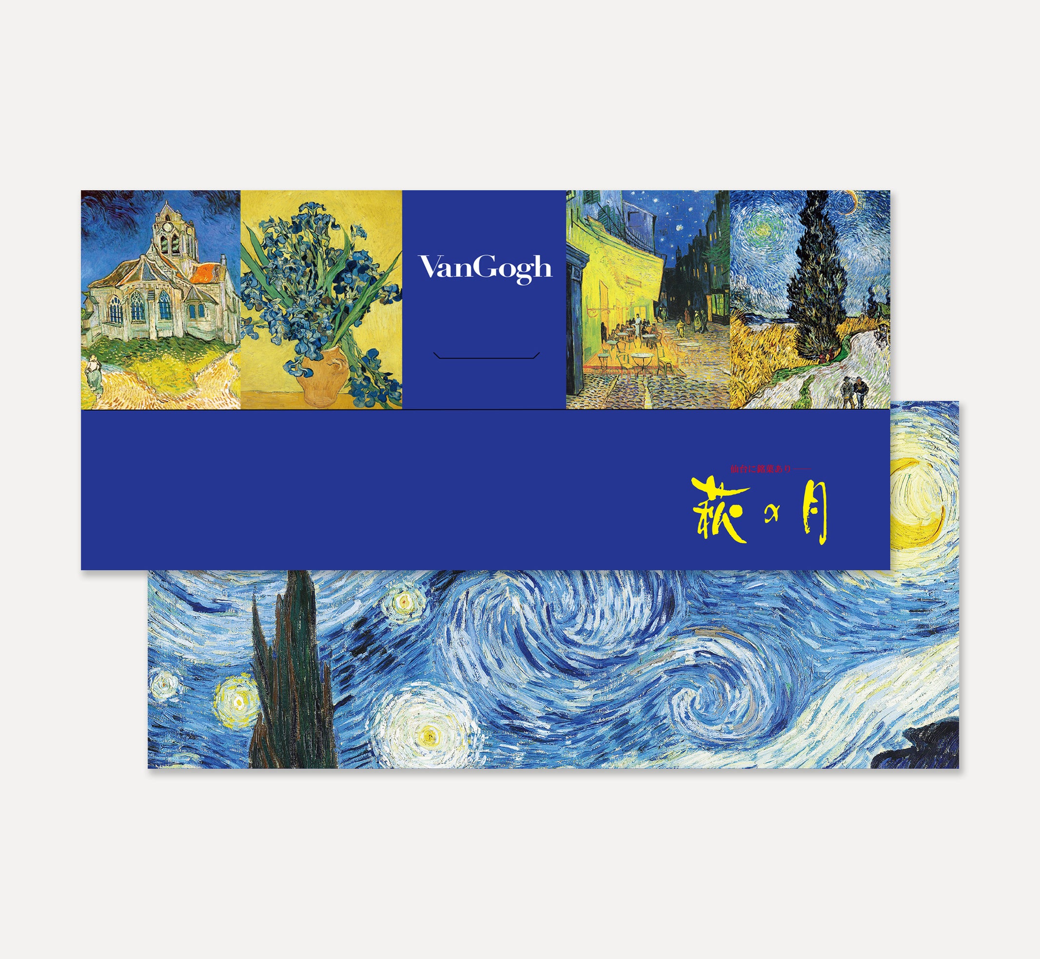 ゴッホ × 萩の月】「星月夜」の限定パッケージを東京都美術館