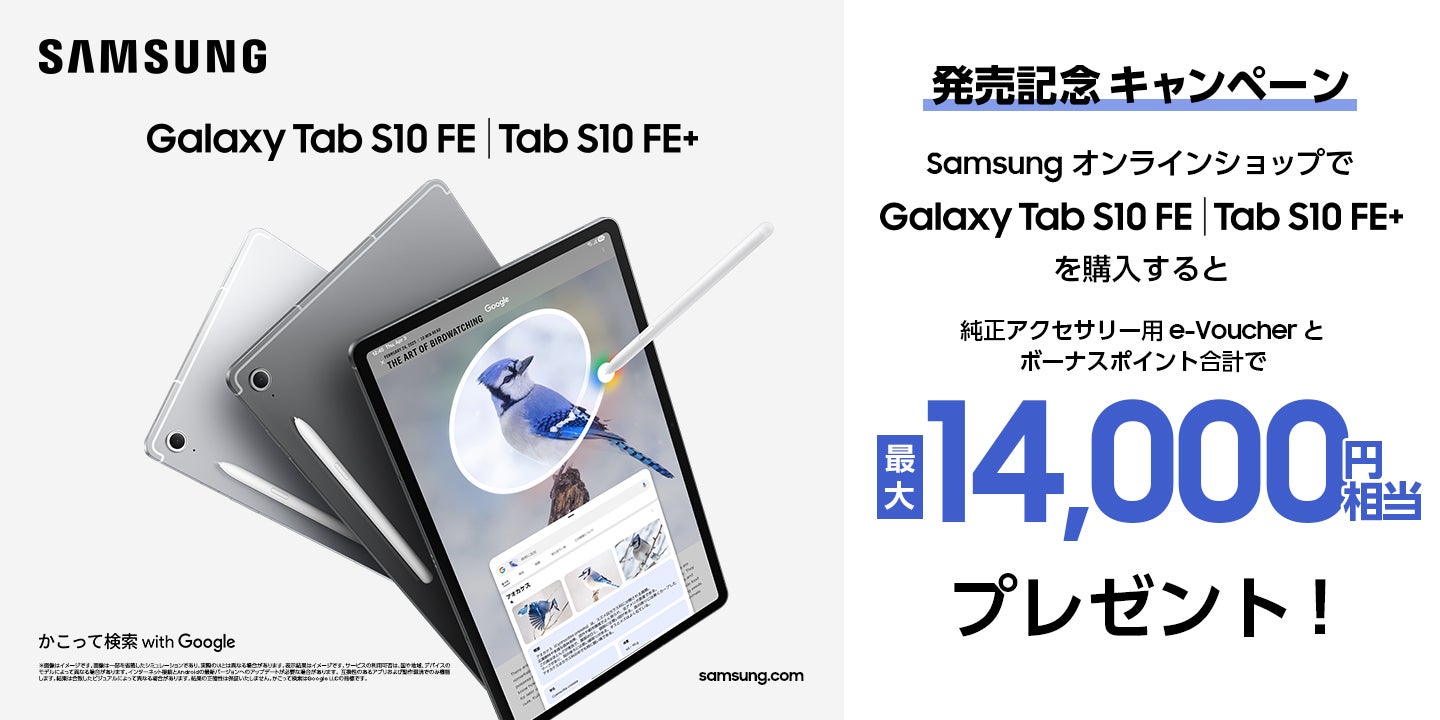 Samsung Galaxy Tab S10 FE｜Tab S10 FE+」（Wi-Fiモデル）本日発売