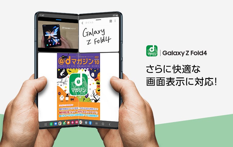最新折りたたみスマートフォン「Galaxy Z Fold4」でドコモのdマガジン