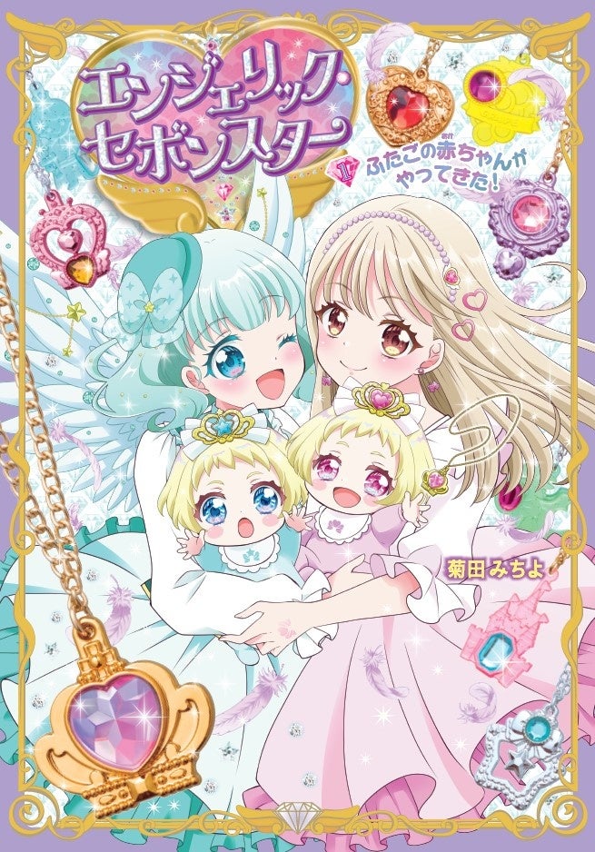45周年を迎えた人気玩具菓子「セボンスター」から生まれた、小学生