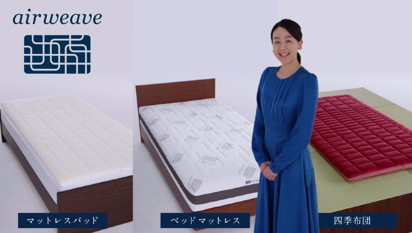 真央さんお薦めのエアウィーヴ三種 | 株式会社エアウィーヴのプレス