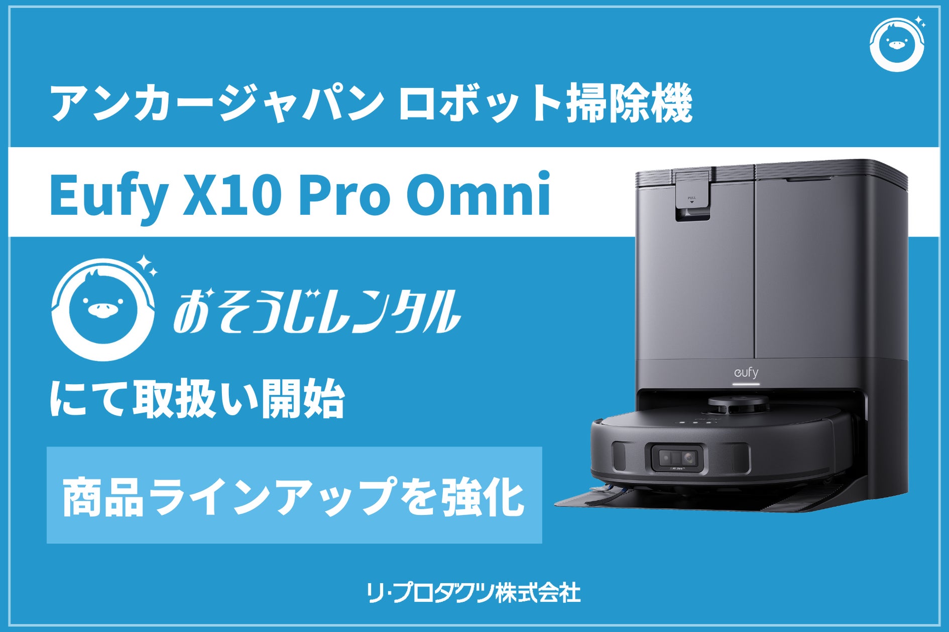 法人の清掃DXに特化したレンタルサービス「おそうじレンタル」が