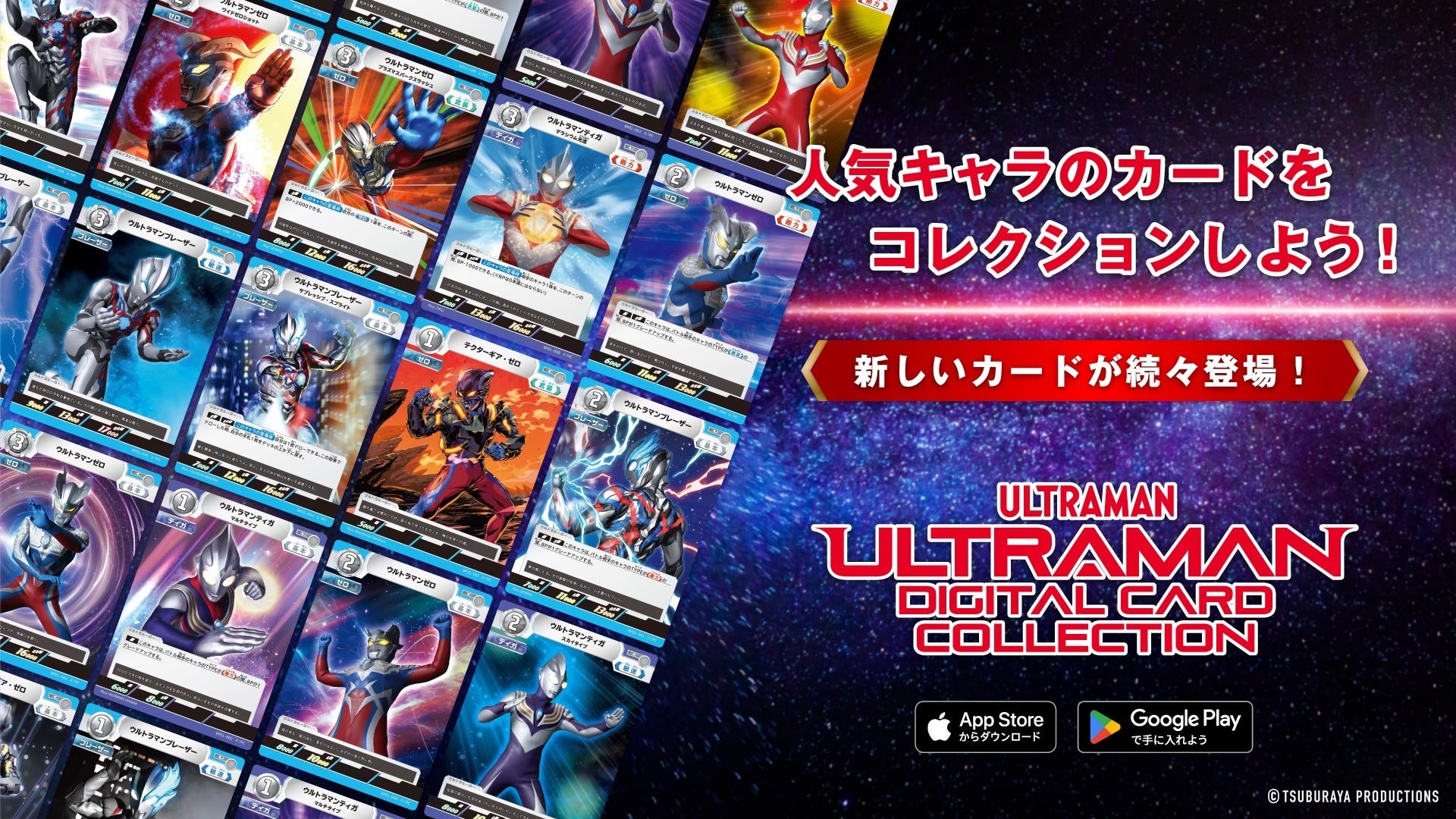 アプリ「ウルトラマン デジタルカードコレクション」本日9/26(木)より
