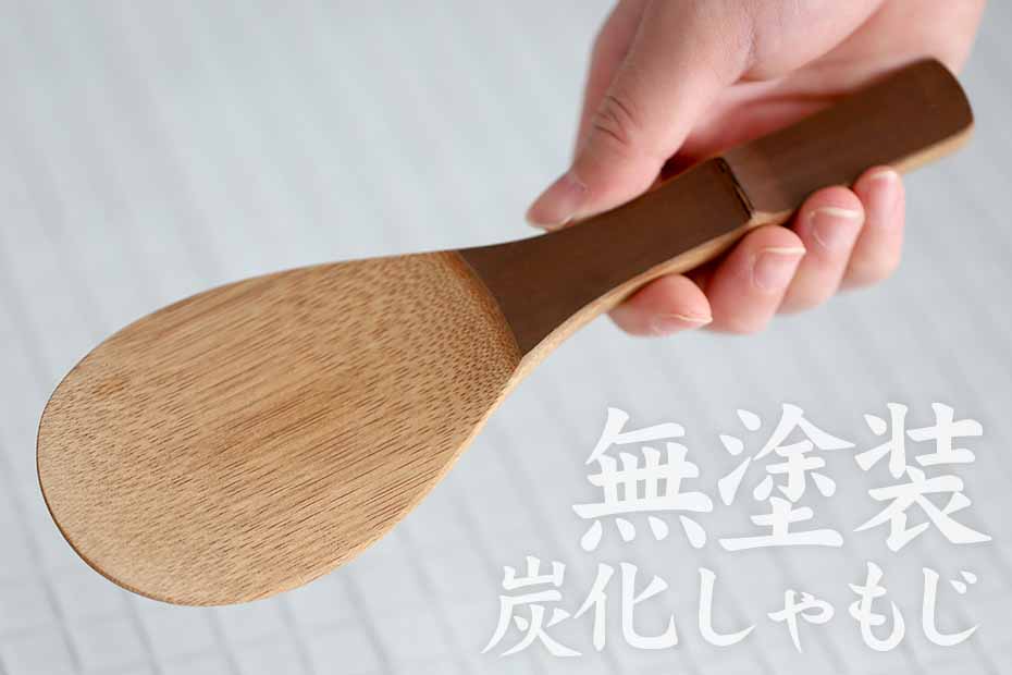 無塗装の炭化竹製しゃもじを新発売 | 株式会社山岸竹材店のプレスリリース