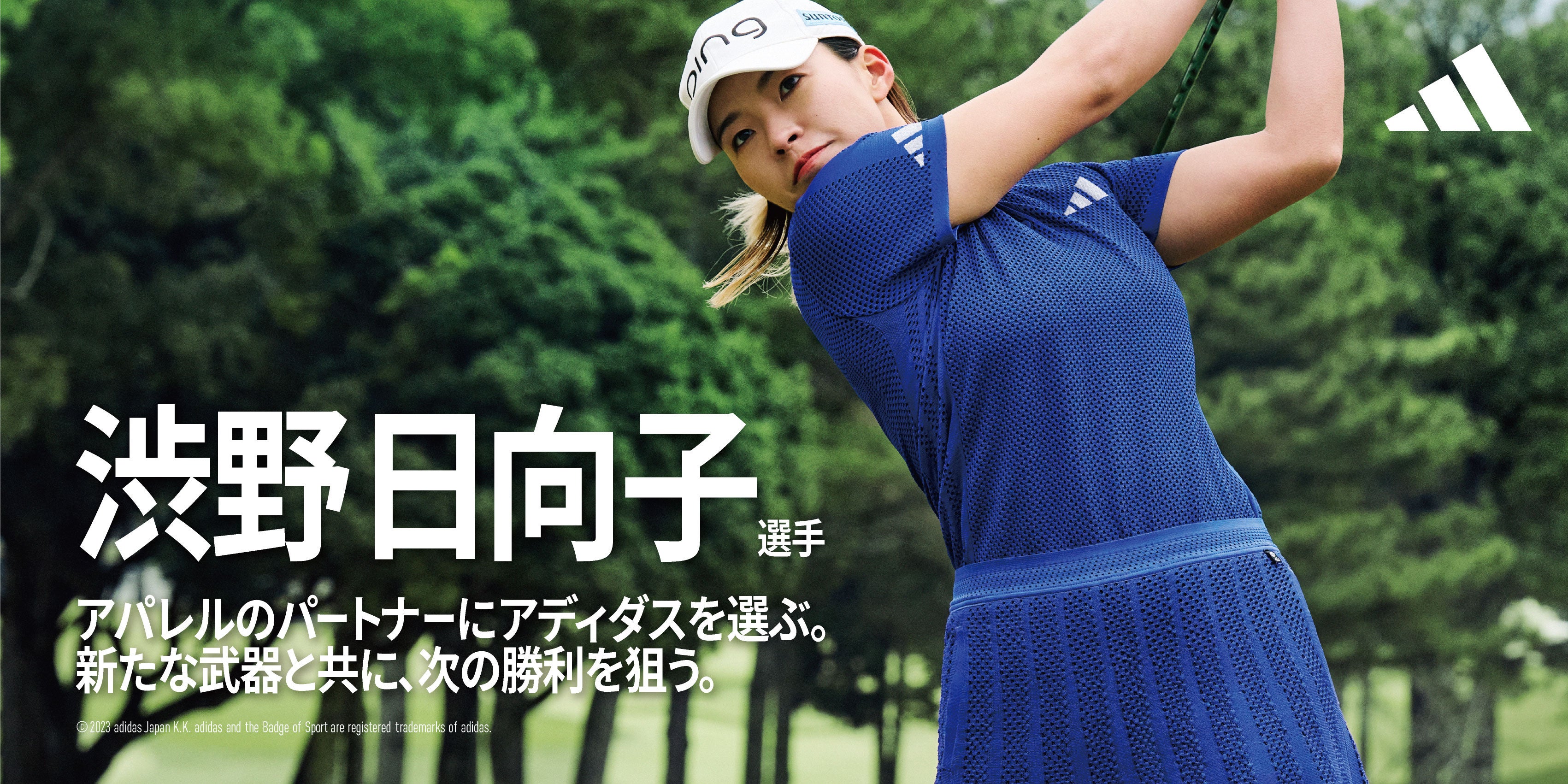 渋野日向子選手、アパレル のパートナーにアディダスを選ぶ。 新たな