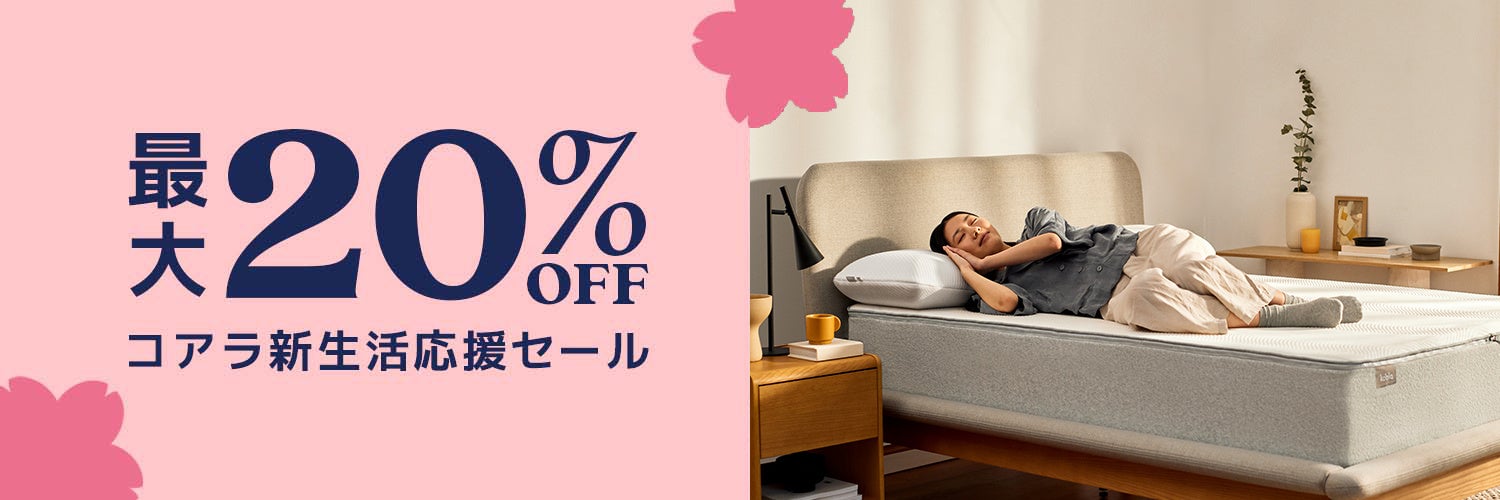 コアラ 全品最大20％OFFになる新生活応援セールを2022年2月21日（月