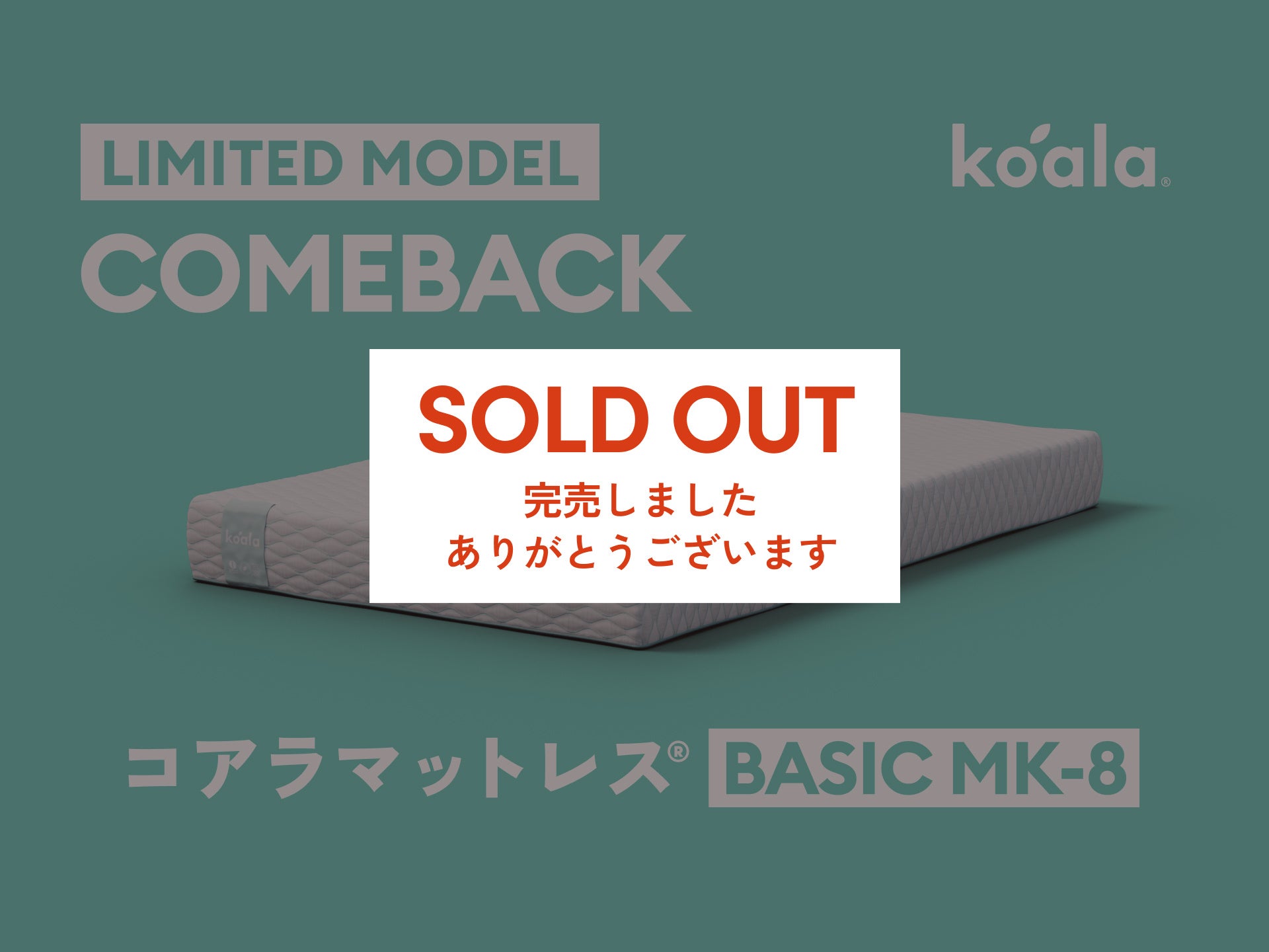 完売御礼】限定モデル「コアラマットレス BASIC MK-8」が39時間で完売