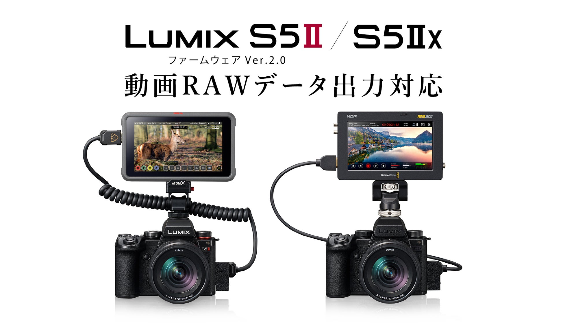 フルサイズミラーレス一眼カメラ LUMIX S5II／S5IIX 動画RAWデータ出力
