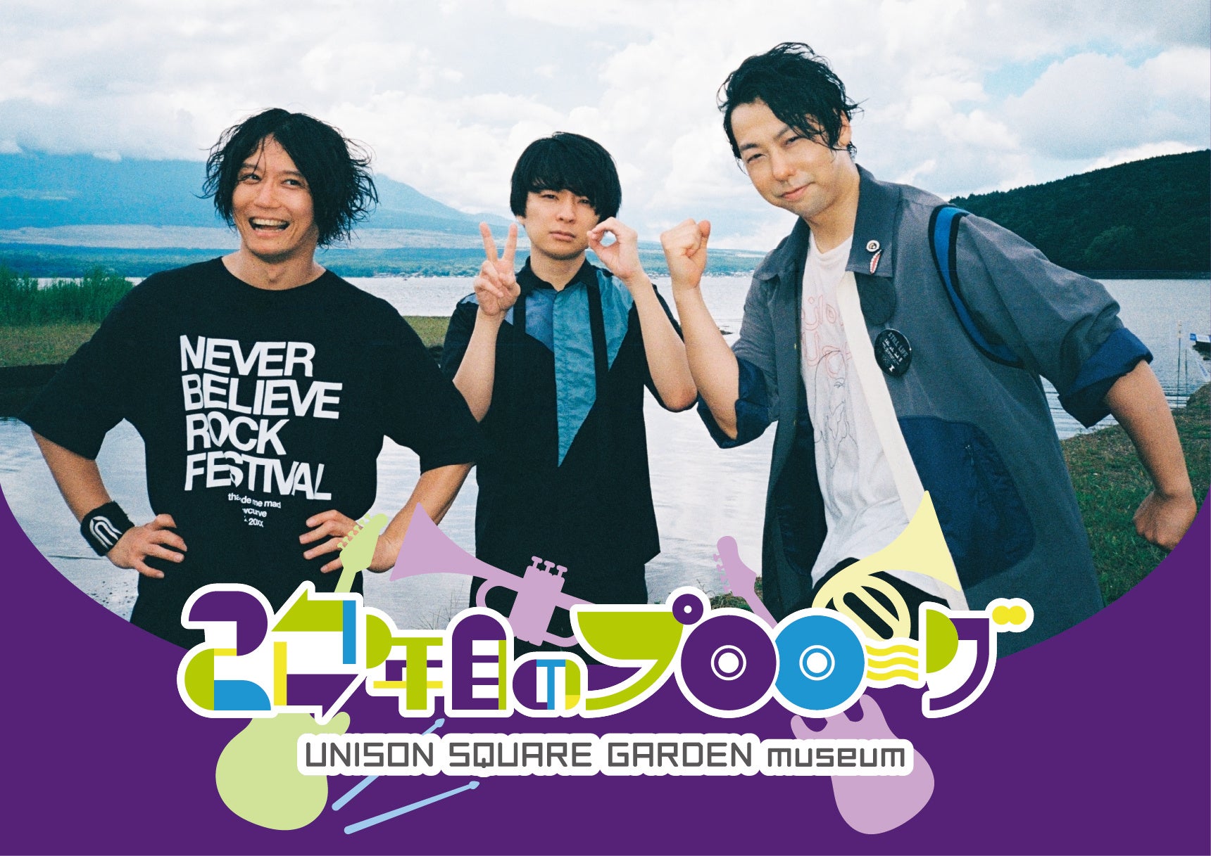 UNISON SQUARE GARDEN」のLIVE Blu-ray・DVD発売を記念した企画展が