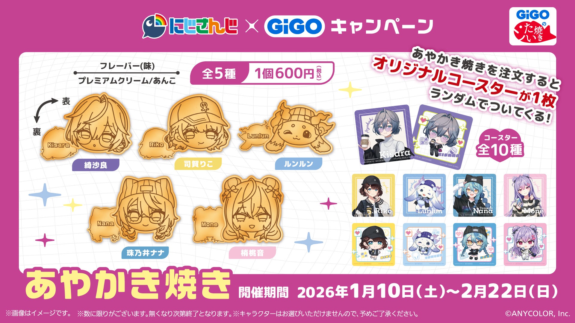 にじさんじ所属ユニット「いずれ菖蒲か杜若」×GiGOキャンペーン開催の