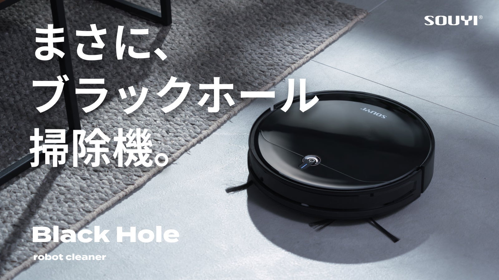 新製品】まさに、ブラックホールロボット掃除機。 「Makuake」にて10月