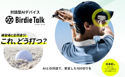 日本初！ChatGPTを利用した対話型ゴルフAIデバイス「BirdieTalk