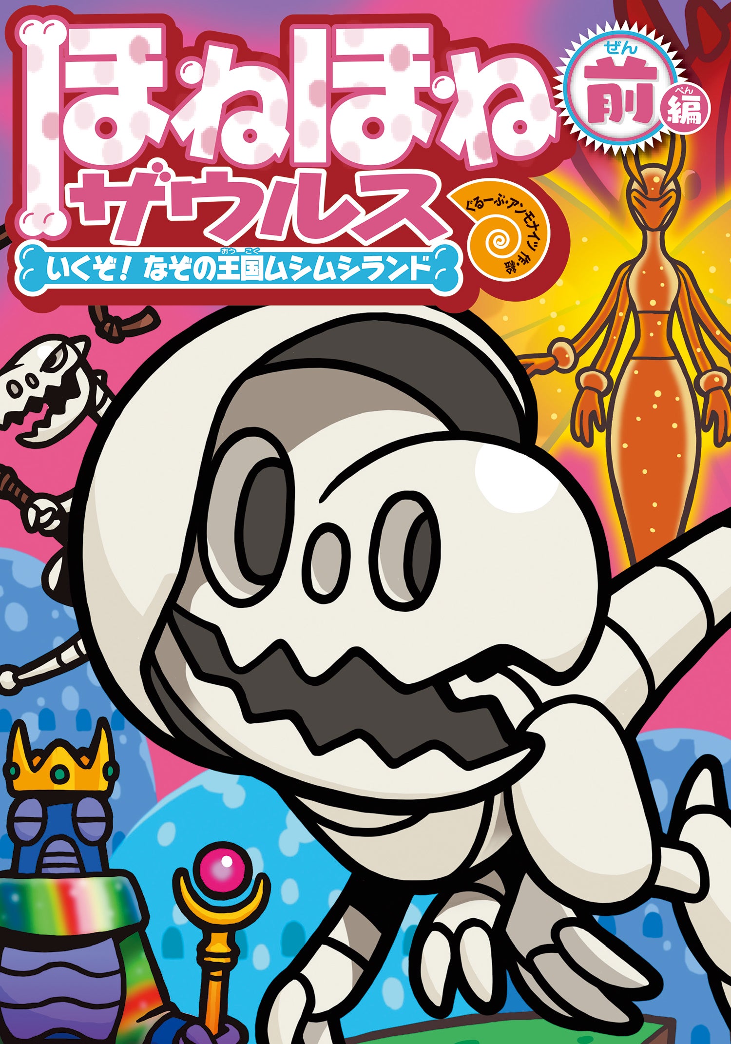 ほねほねザウルス】玩具20周年＆児童書15周年‼ 『ほねほねザウルス28
