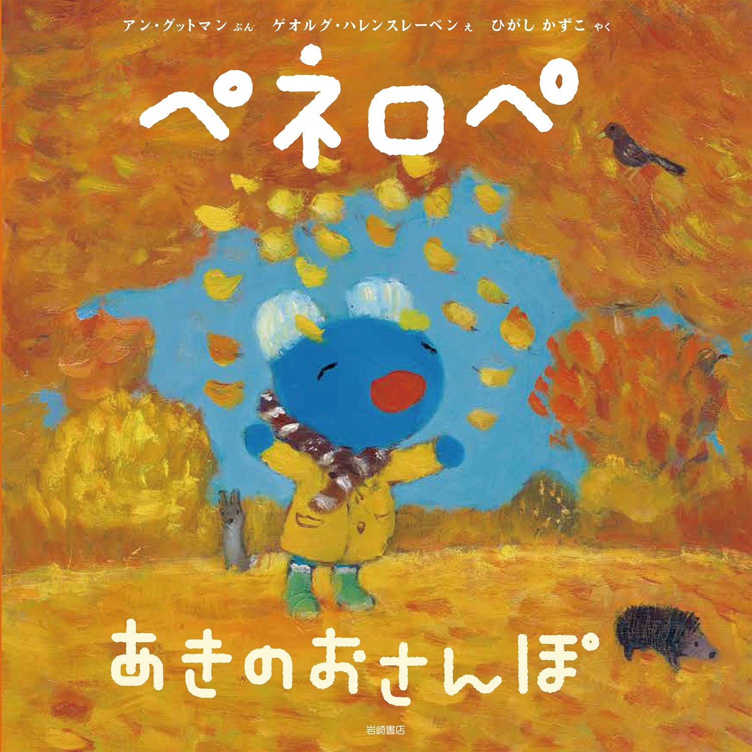 新刊情報】シリーズ320万部突破！ペネロペのおはなし絵本、最新刊