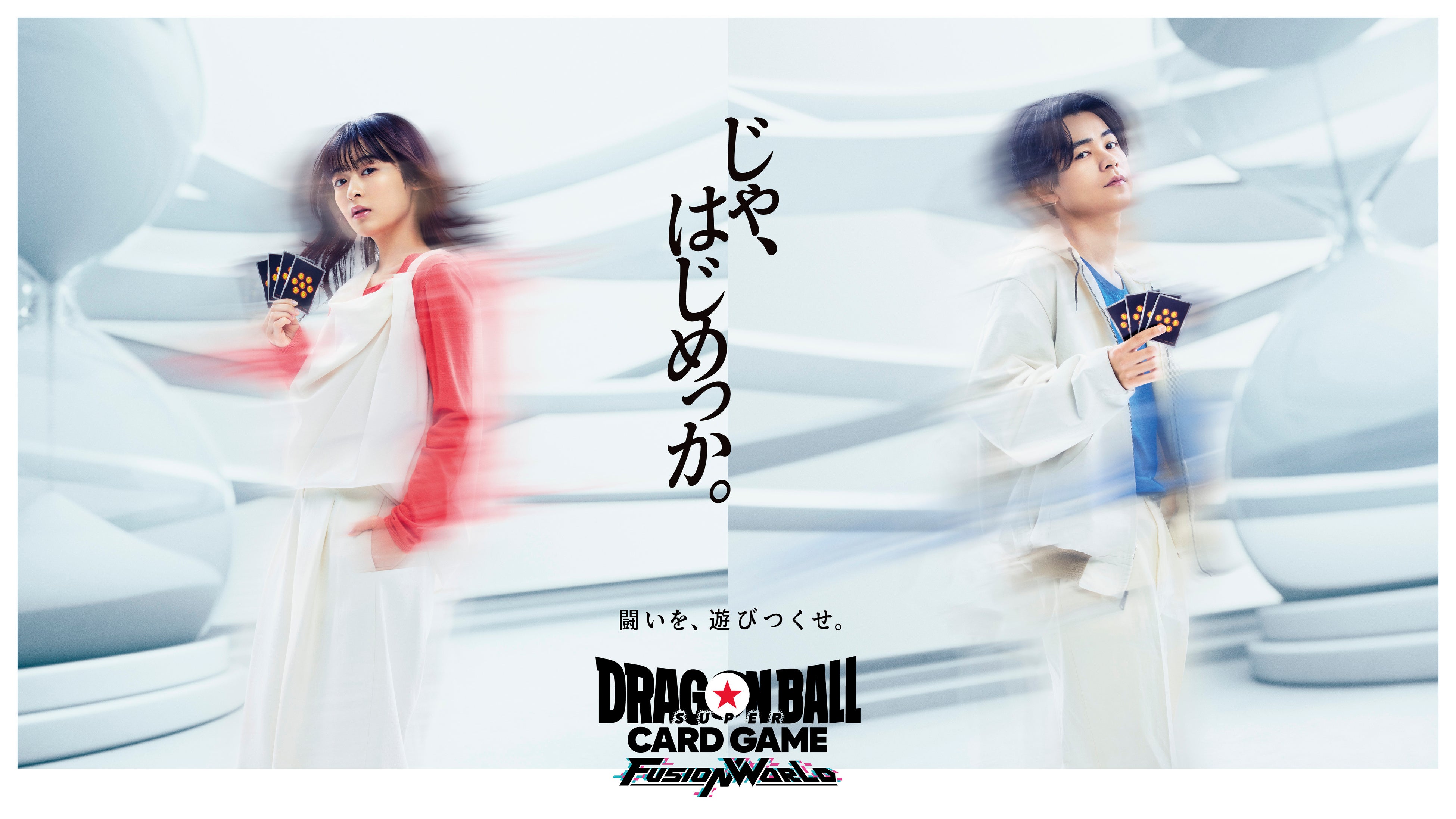 闘いを、遊びつくせ。」成田凌さん、森七菜さん共演、カードで激闘する