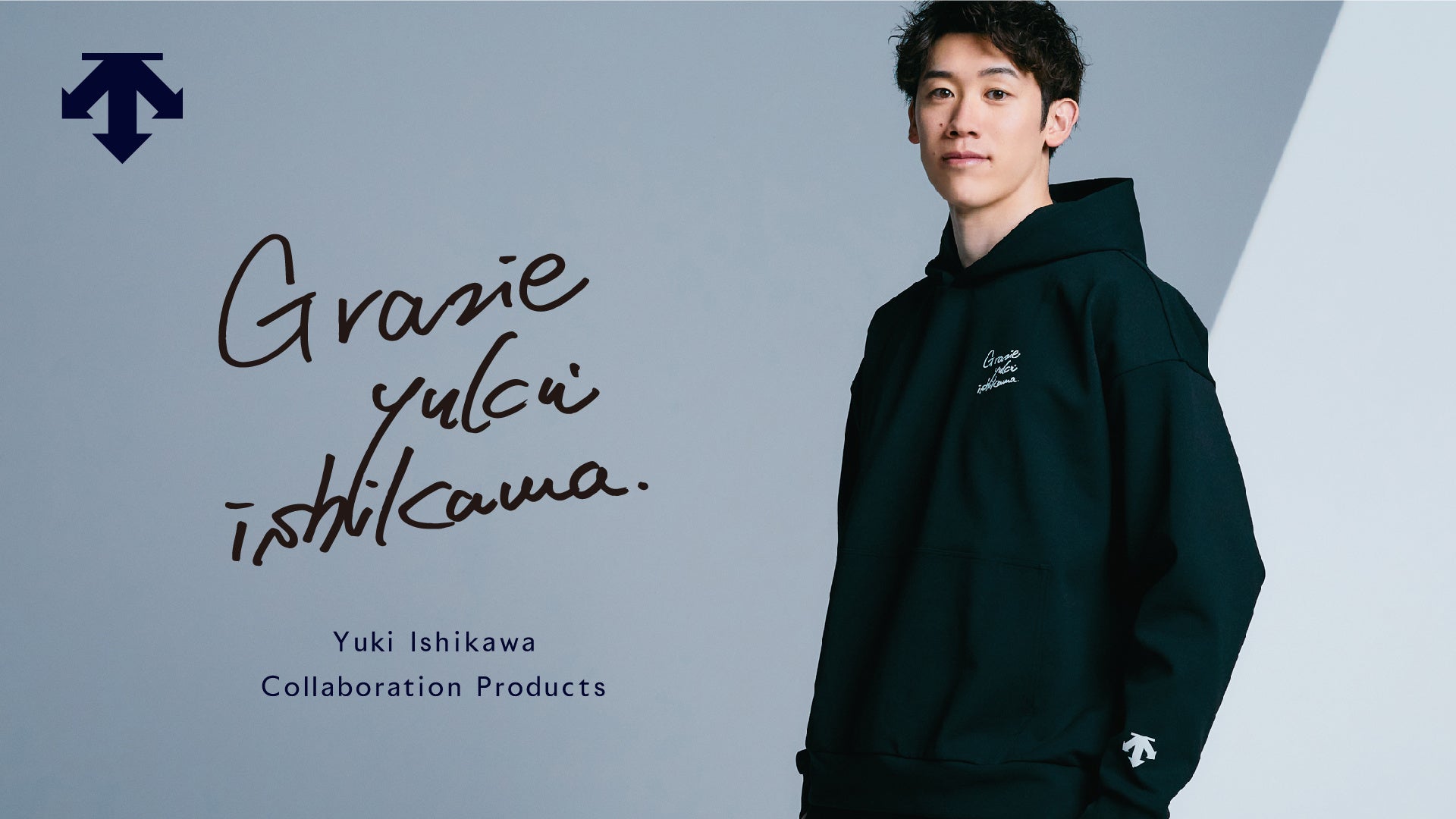 デサント』が プロバレーボーラー石川祐希選手とコラボレーション