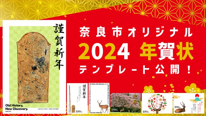 2024年辰年の年賀状は鼉⿓⽂盾形銅鏡で決まり！奈良市オリジナル年賀状