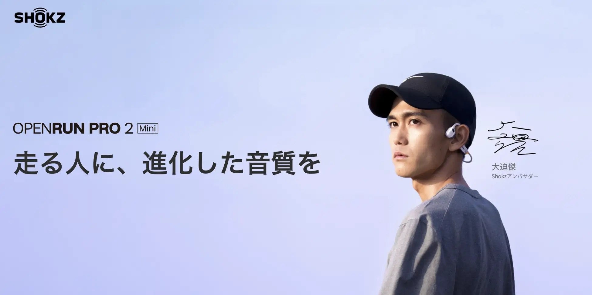Shokz OpenRun Pro 2 Mini 大迫傑限定モデル | 2025年2月7日（金）販売