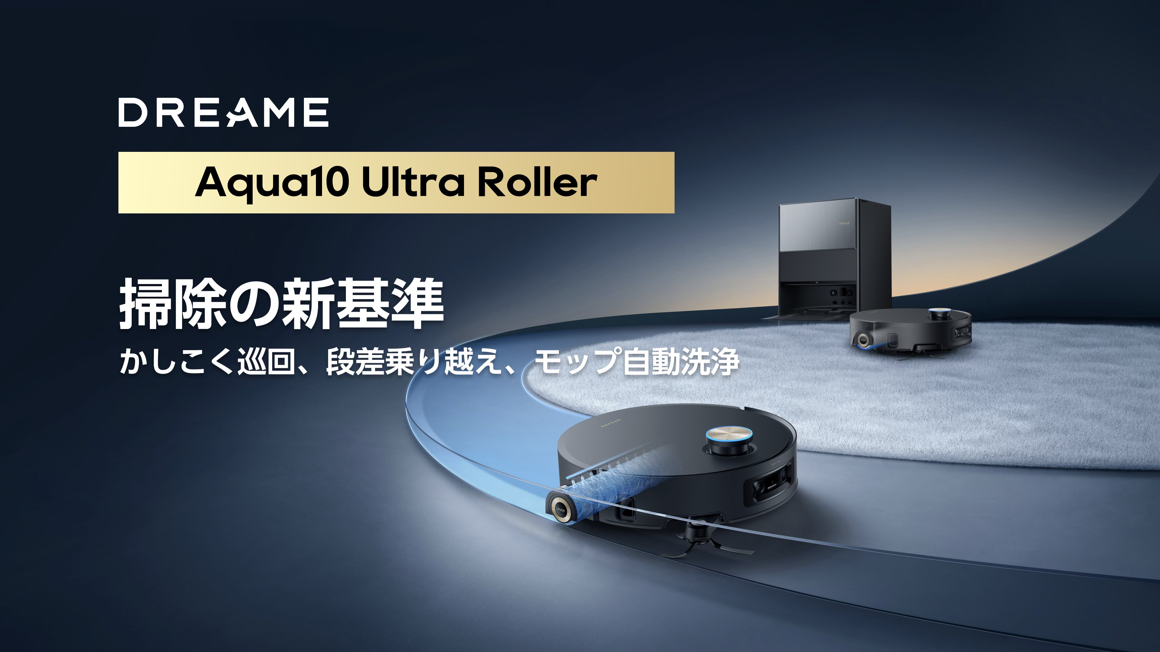 Dreame Aqua10 Ultra Roller | クラウドファンディング本日スタート