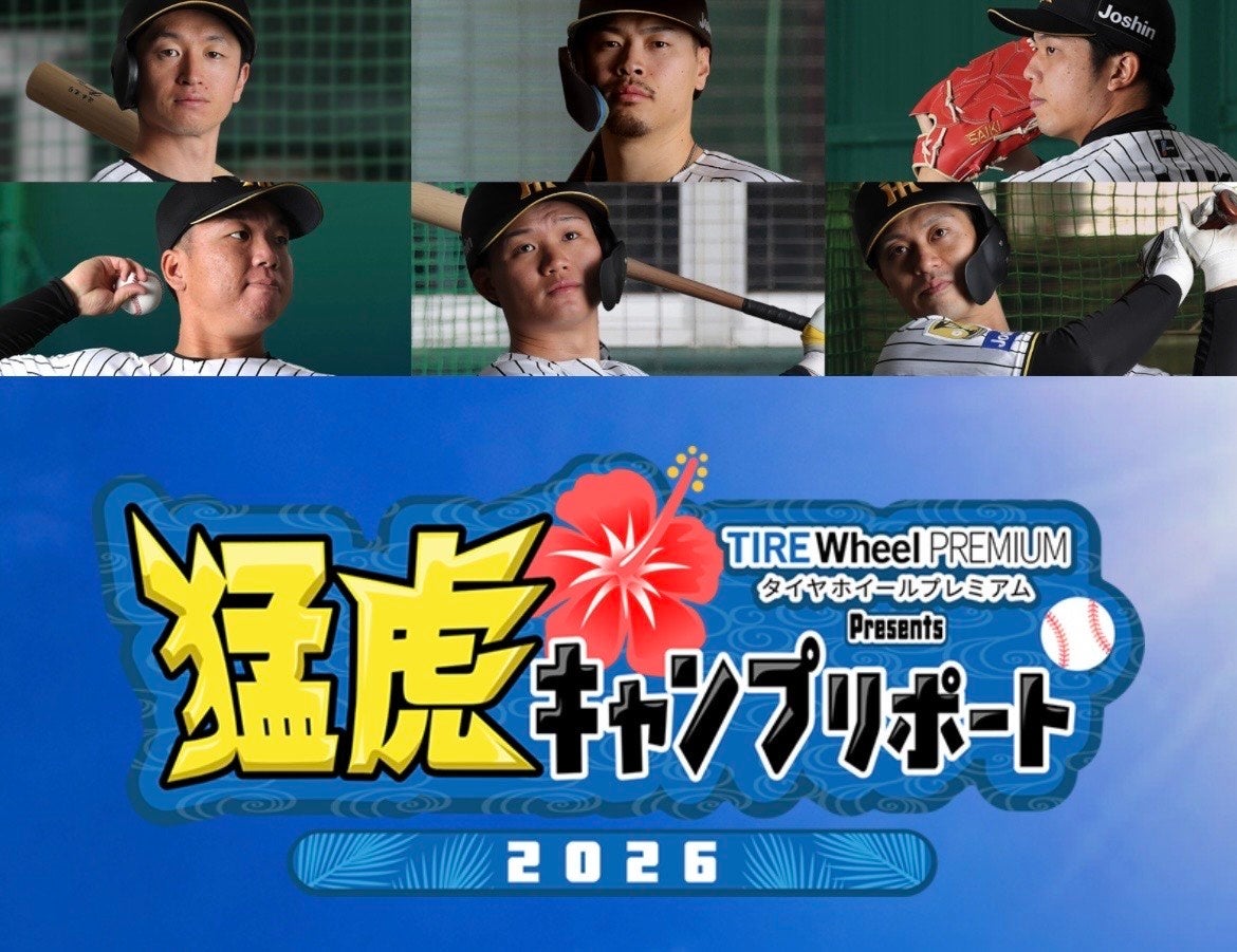 阪神タイガース春季キャンプ中継】特設サイトオープン！『タイヤ