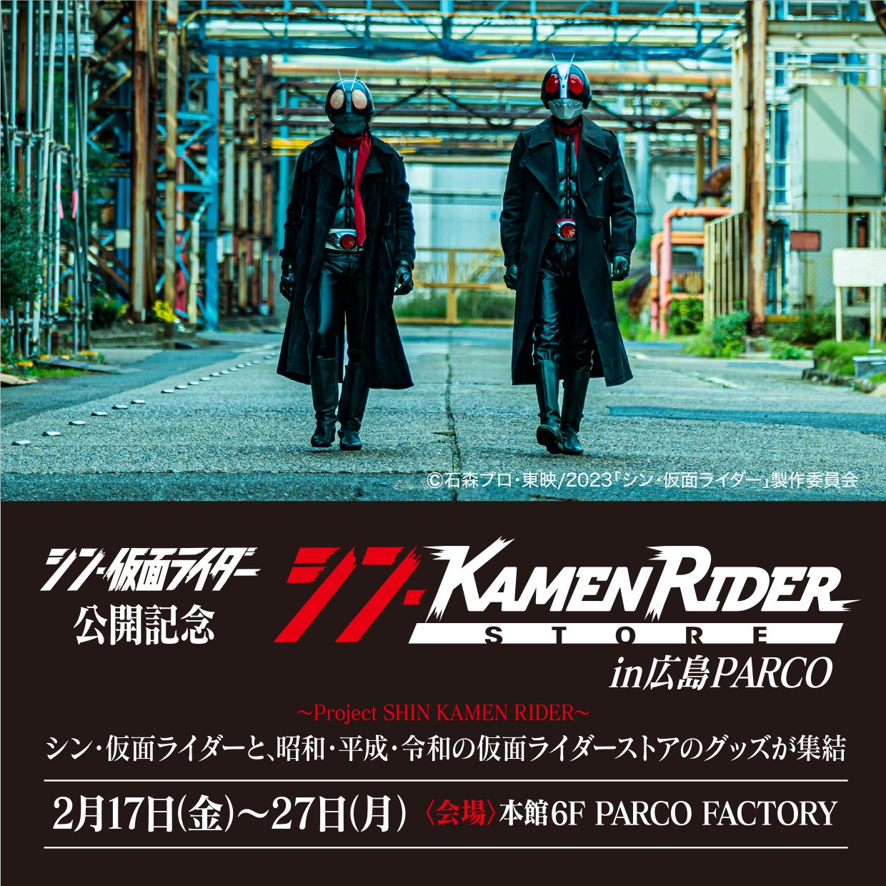 Project SHIN KAMEN RIDER ～ 23年3月『シン・仮面ライダー」公開記念