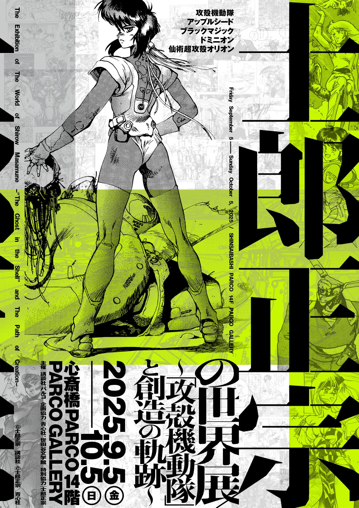 士郎正宗の世界展 〜「攻殻機動隊」と創造の軌跡〜】2025年9月5日（金
