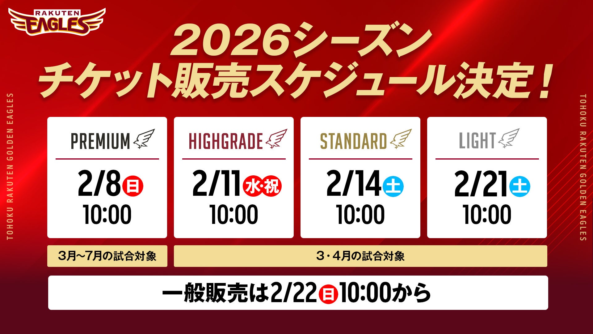 楽天イーグルス】2026チケット販売スケジュール決定！3/31（火）東北