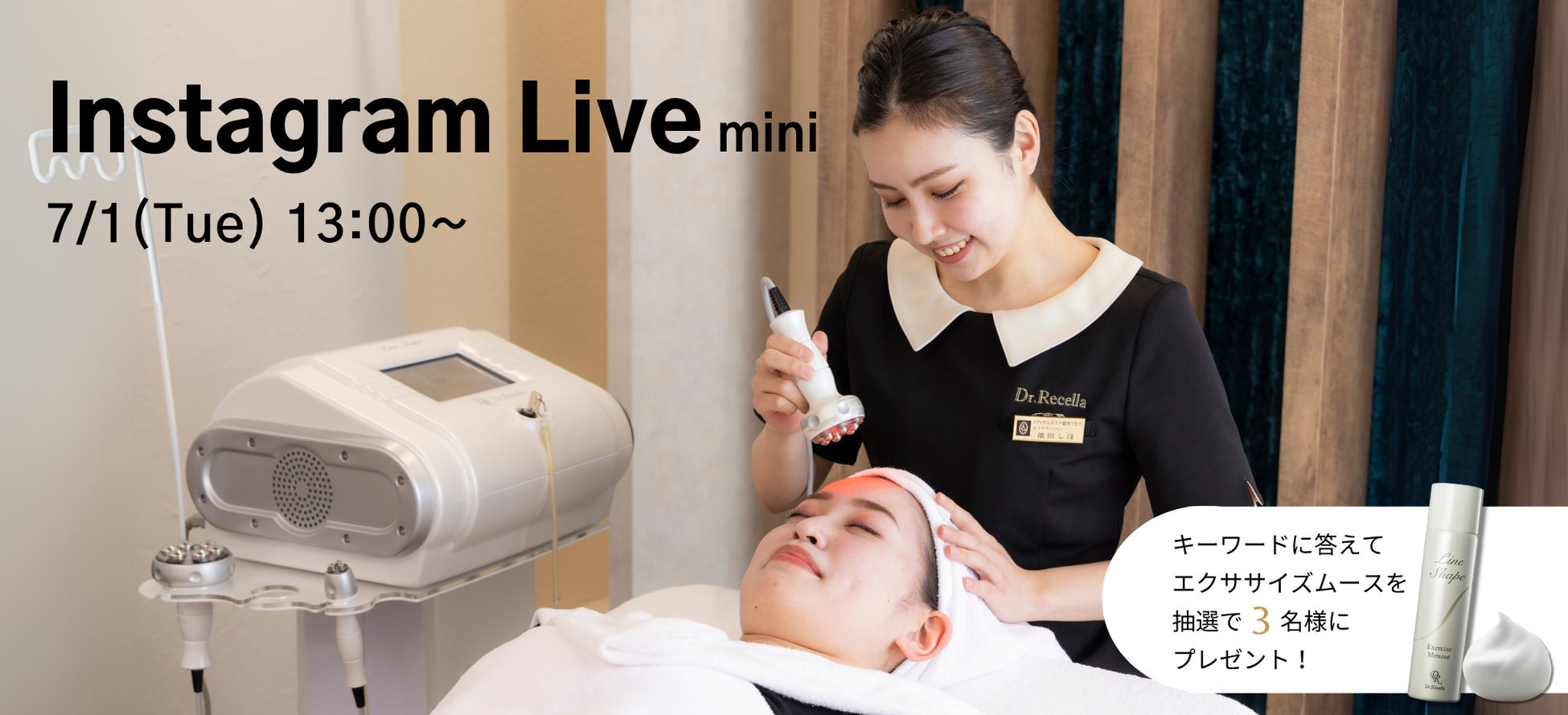 7/1(火)13:00より、mini Instagram Liveを開催！ドクターリセラの