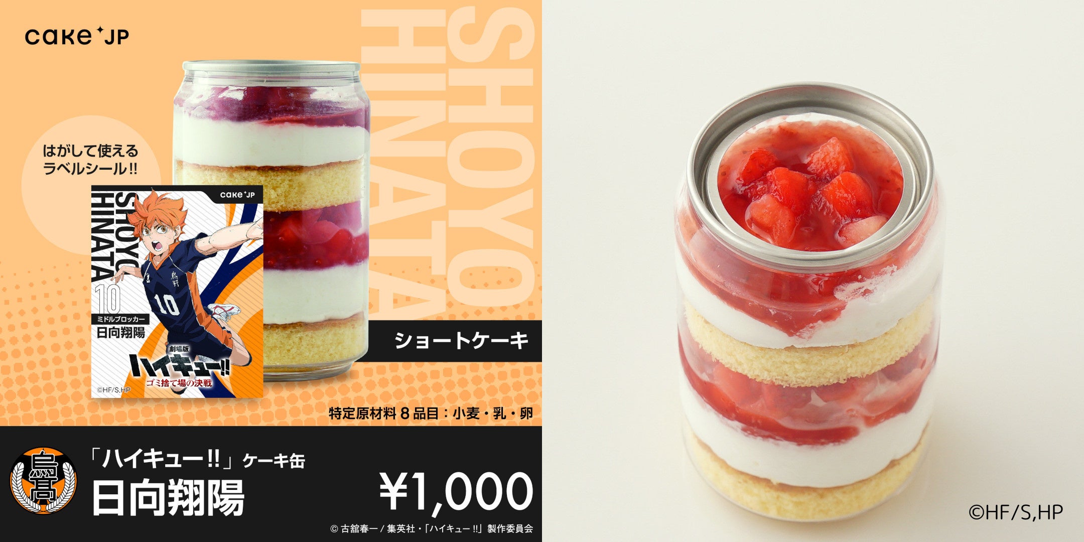 劇場版ハイキュー!! ゴミ捨て場の決戦』×「Cake.jp」コラボ自動販売機