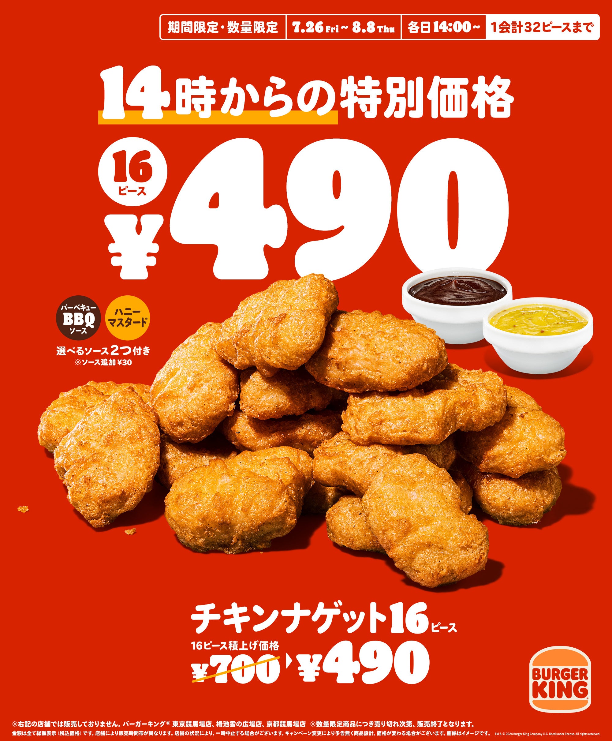 夏のお得な2週間！バーガーキング® の『チキンナゲット 16ピース』が14