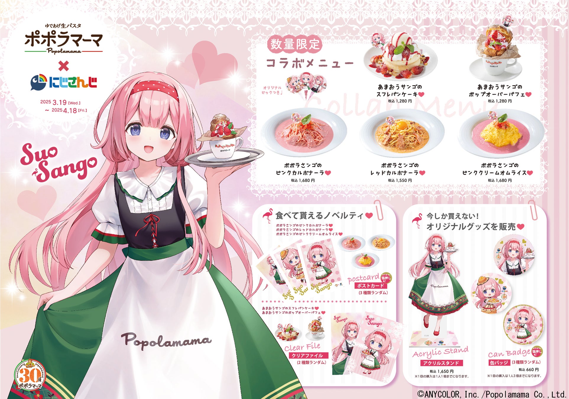 ポポラマーマ×にじさんじ「周央サンゴ」コラボ開催！ここでしか手に