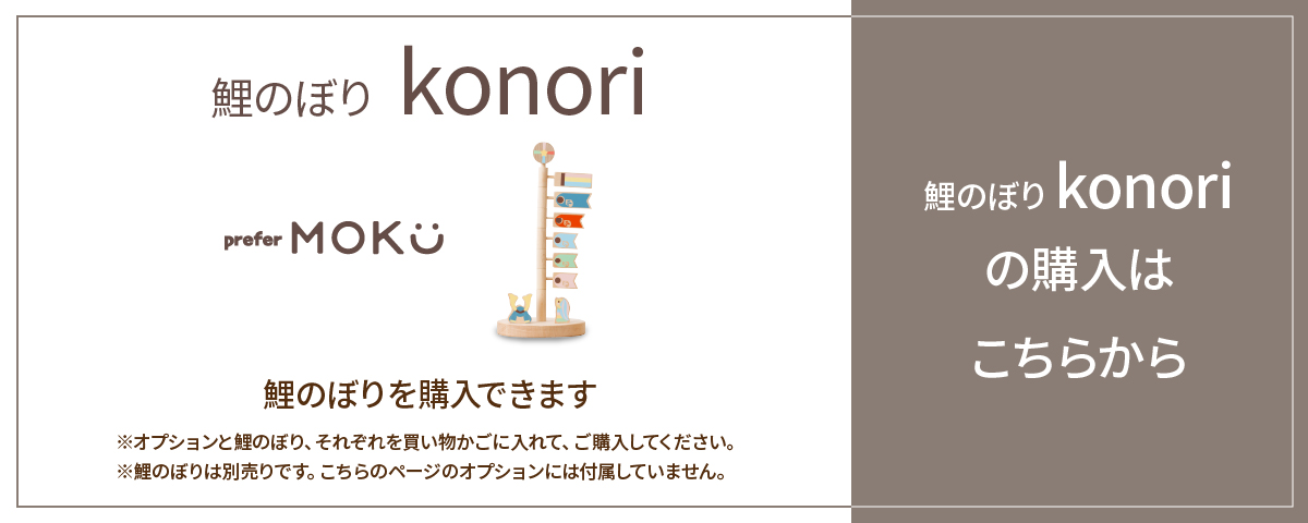 五月人形 prefer MOKU 木製鯉のぼり konori 名入れオプション