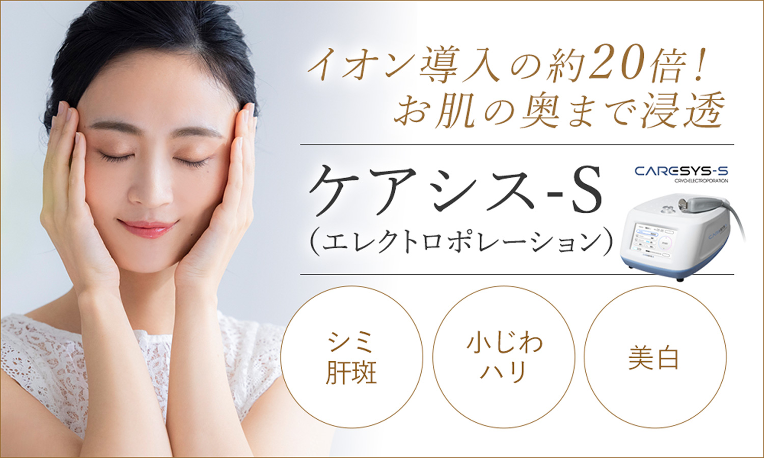 エレクトロポレーション・ケアシス｜大阪プライベートスキンクリニック