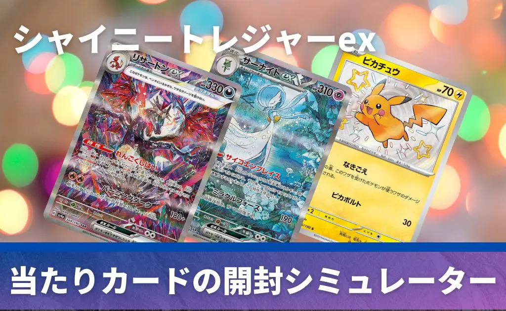 ハイクラスパック「シャイニートレジャーex」の開封シミュレーター