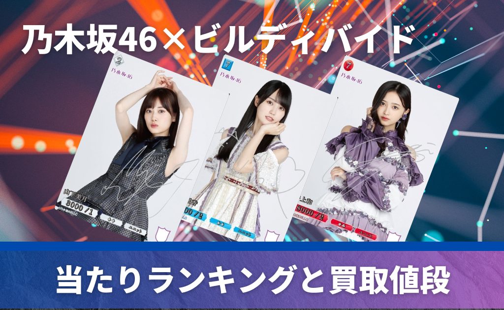 乃木坂46×ビルディバイド -ブライト-」の当たりカード！ 買取価格