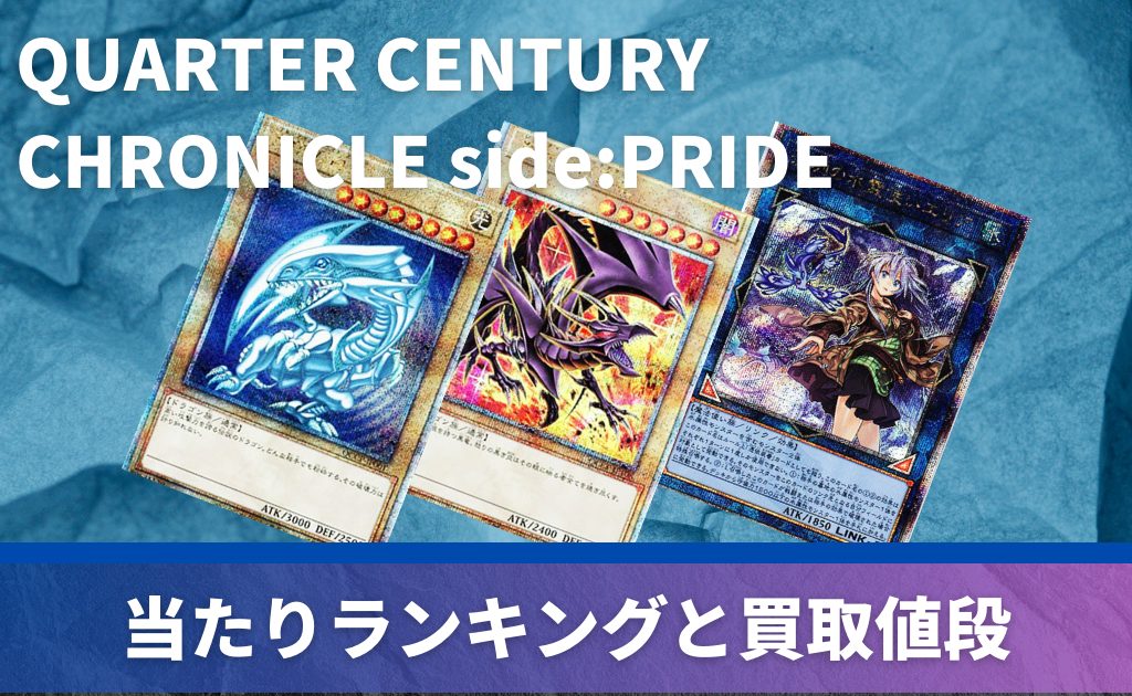 QUARTER CENTURY CHRONICLE side:PRIDEの当たりカード！封入率や収録