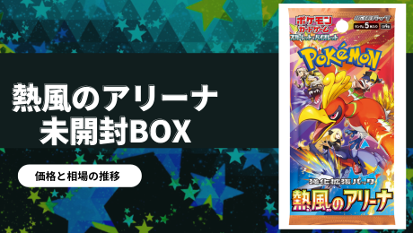 熱風のアリーナ未開封BOX/ボックスの買取価格・価格相場推移！なぜ高い
