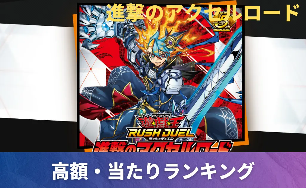 遊戯王ラッシュデュエル｜当たりカード | PRICE BASE情報局
