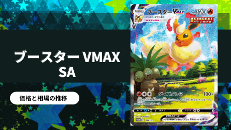 ブースターVMAX SAの買取価格/値段推移・相場情報！高く売るならどこ