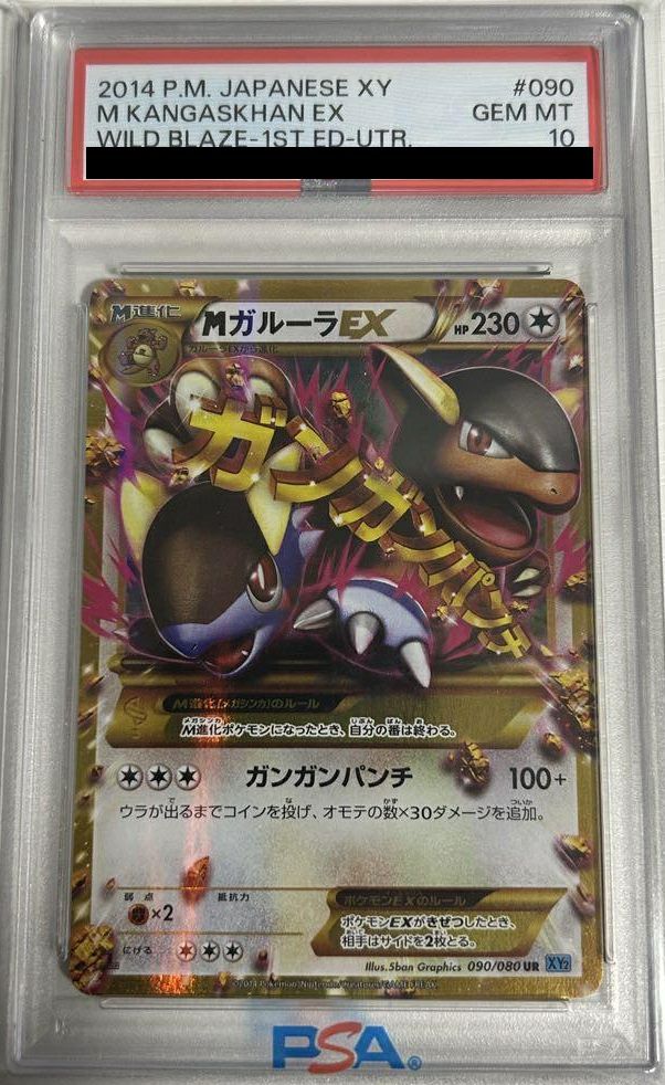 PSA10】MガルーラEX（090/080）［UR］｜ポケモンカード｜PRICE BASE通販