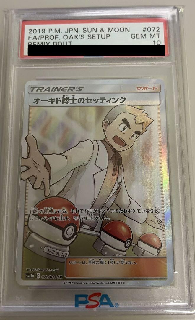PSA10】オーキド博士のセッティング［SR］（072/064）｜ポケモンカード