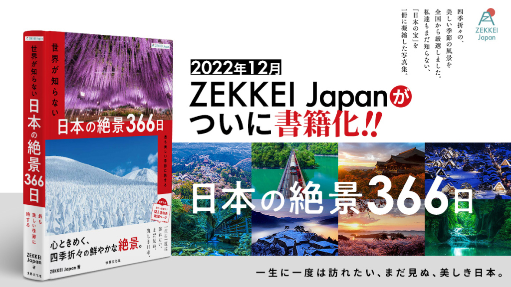 当社編集書籍「ZEKKEI Japan 世界が知らない日本の絶景366日」発売