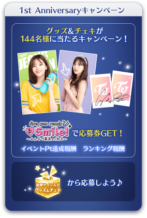 TWICE直筆サイン入りグッズ＆チェキが合計144名様に当たる！1周年記念